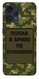 Чохол на Realme 9 4G / 9 Pro+ Попав в армію по оголошенню фото 1 з 1