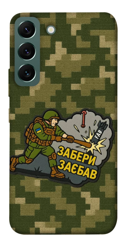 Чохол на Samsung Galaxy S22 Забери з собою фото 1 з 1