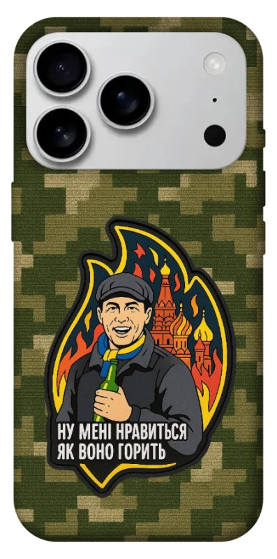 Чохол на Apple iPhone 17 Pro Max (6.9") Ну мені нравиться як воно горить фото 1 з 1