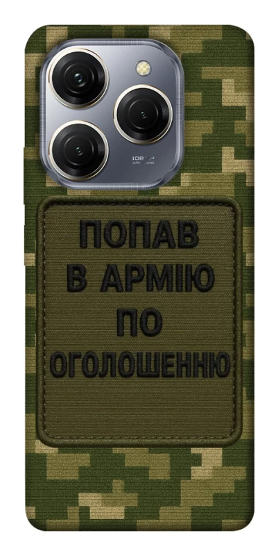 Чохол на TECNO Spark 20 Pro Попав в армію по оголошенню фото 1 з 1