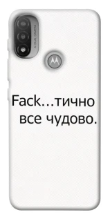 Чохол на Motorola Moto E20 Все чудово фото 1 з 1