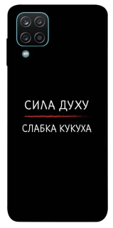 Чехол на Samsung Galaxy M12 Сила Духу фото 1 из 1