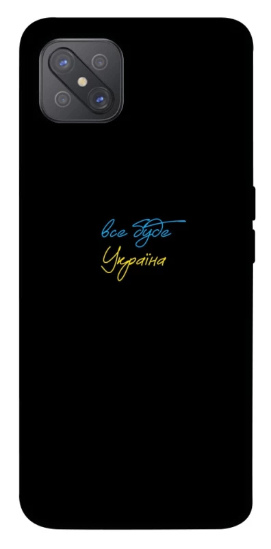 Чохол на Oppo A92s Все буде Україна фото 1 з 1