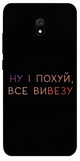 Чохол на Xiaomi Redmi 8a Все вивезу фото 1 з 1