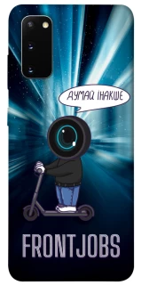 Чохол на Samsung Galaxy S20 Frontjobs фото 1 з 1