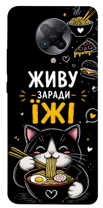 Чехол на Xiaomi Redmi K30 Pro / Poco F2 Pro Живу заради їжі фото 1 из 1