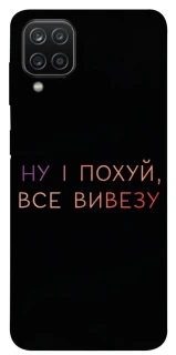 Чохол на Samsung Galaxy A12 Все вивезу фото 1 з 1