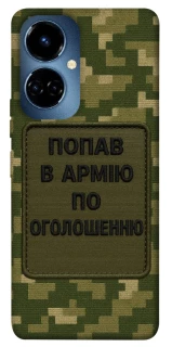 Чохол на TECNO Camon 19 Pro Попав в армію по оголошенню фото 1 з 1