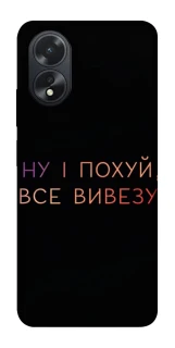 Чохол на Oppo A18 Все вивезу фото 1 з 1