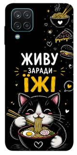 Чохол на Samsung Galaxy M12 Живу заради їжі фото 1 з 1