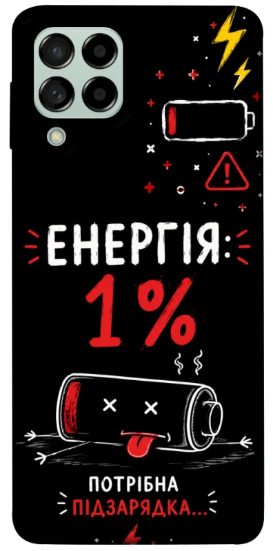 Чехол на Samsung Galaxy M53 5G Енергія: 1% фото 1 из 1
