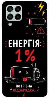 Чехол на Samsung Galaxy M53 5G Енергія: 1% фото 1 из 1