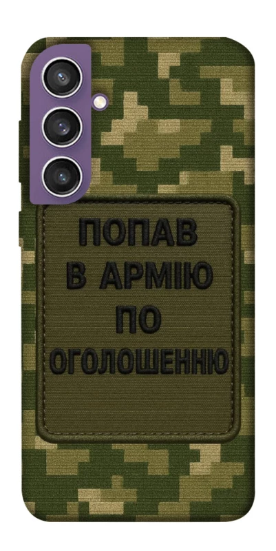 Чохол на Samsung Galaxy S23 FE Попав в армію по оголошенню фото 1 з 1