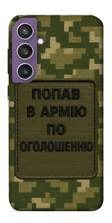 Чохол на Samsung Galaxy S23 FE Попав в армію по оголошенню фото 1 з 1