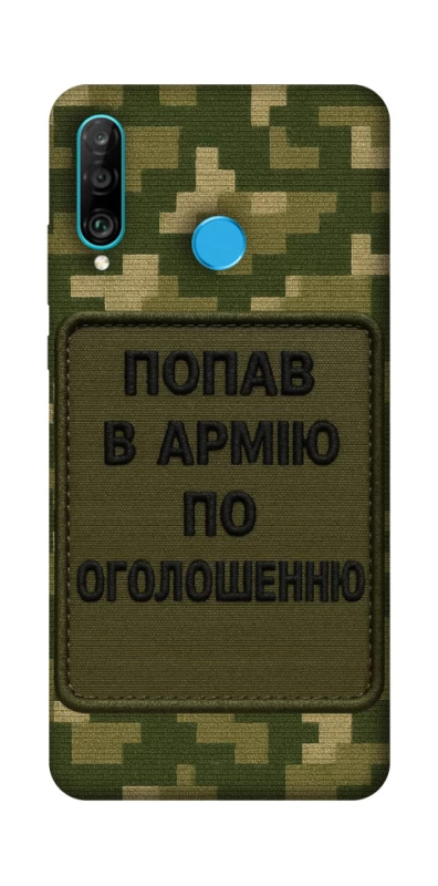 Чохол на Huawei P30 lite Попав в армію по оголошенню фото 1 з 1