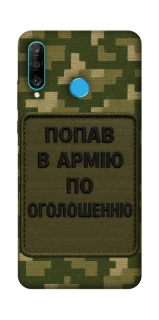 Чохол на Huawei P30 lite Попав в армію по оголошенню фото 1 з 1