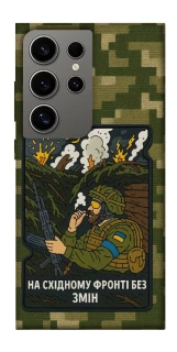 Чохол на Samsung Galaxy S24 Ultra На східному фронті без змін фото 1 з 1