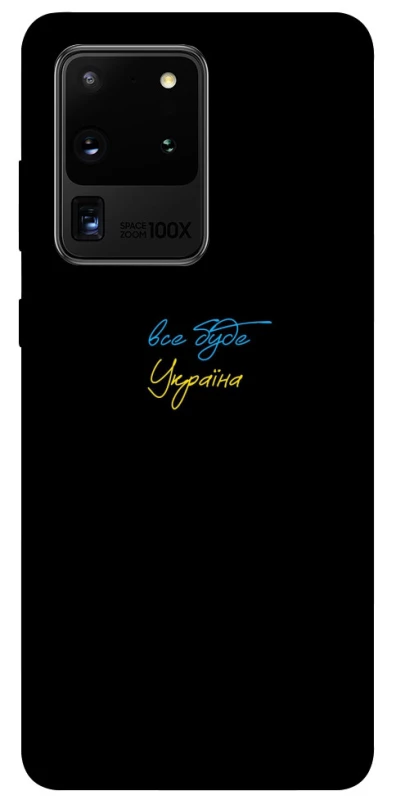 Чохол на Samsung Galaxy S20 Ultra Все буде Україна фото 1 з 1