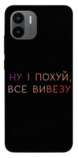 Чохол на Xiaomi Redmi A1 / A2 Все вивезу фото 1 з 1