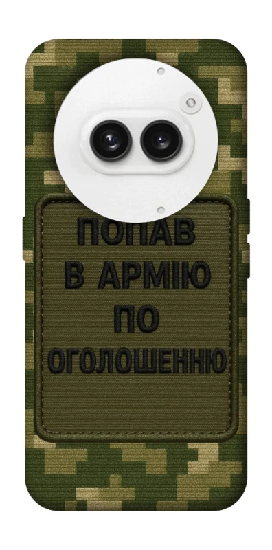 Чехол на Nothing Phone (2a) Попал в армию по объявлению фото 1 из 1