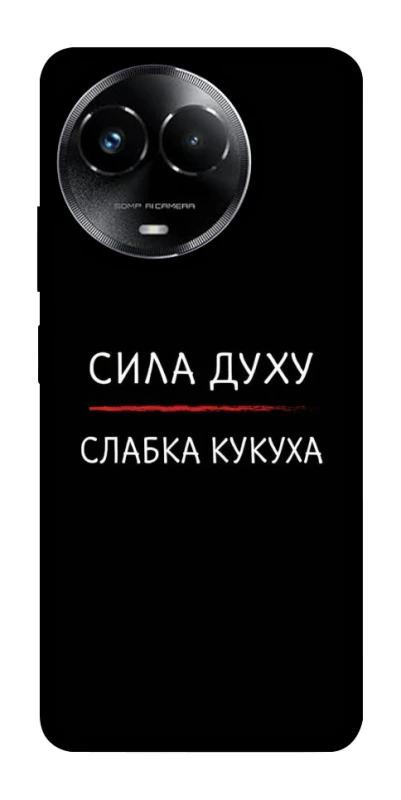Чехол на Realme C67 4G Сила Духу фото 1 из 1