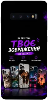 Чохол на Samsung Galaxy S10+ Дизайн Клієнта фото 1 з 1