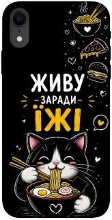 Чехол на Apple iPhone XR (6.1") Живу заради їжі фото 1 из 1