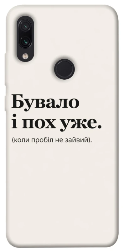 Чохол на Xiaomi Redmi Note 7 / Note 7 Pro / Note 7s Похуже фото 1 з 1