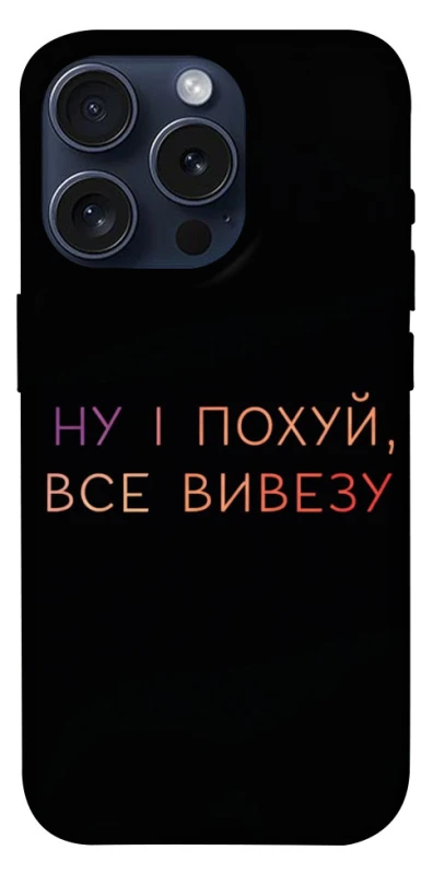 Чохол на Apple iPhone 15 Pro (6.1") Все вивезу фото 1 з 1