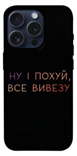 Чохол на Apple iPhone 15 Pro (6.1") Все вивезу фото 1 з 1