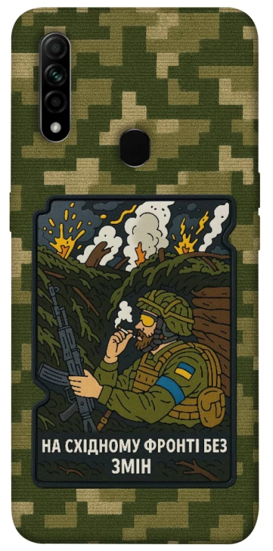 Чохол на Oppo A31 На східному фронті без змін фото 1 з 1