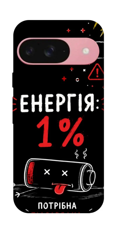 Чехол на Google Pixel 9 Енергія: 1% фото 1 из 1