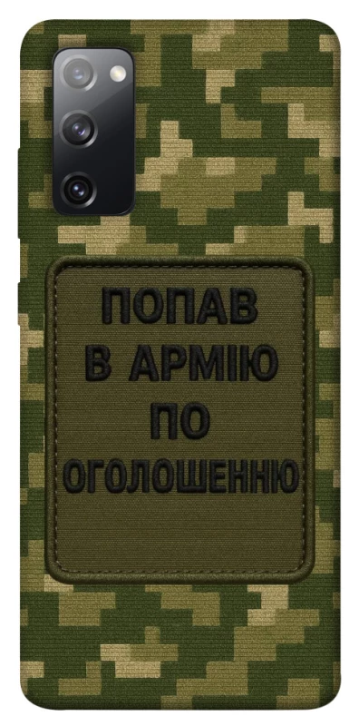 Чохол на Samsung Galaxy S20 FE Попав в армію по оголошенню фото 1 з 1