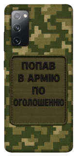 Чохол на Samsung Galaxy S20 FE Попав в армію по оголошенню фото 1 з 1
