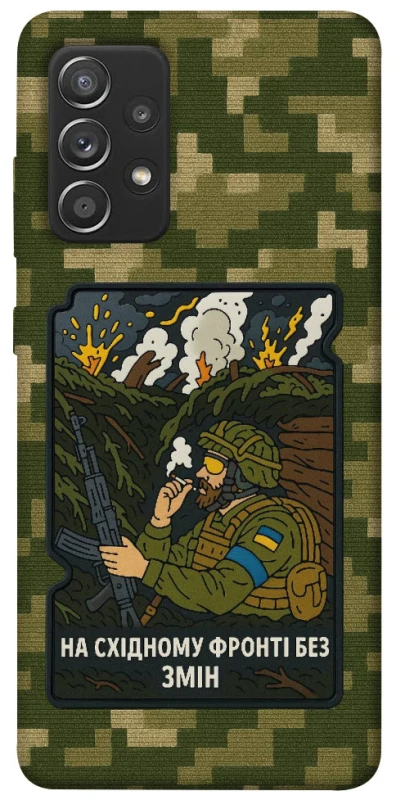 Чехол на Samsung Galaxy A52 4G / A52 5G На восточном фронте без перемен фото 1 из 1
