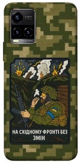 Чохол на Vivo Y21 / Y33s На східному фронті без змін фото 1 з 1