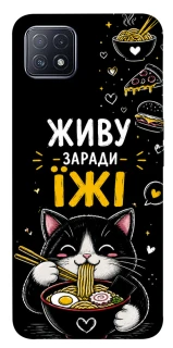 Чехол на Oppo A73 Живу заради їжі фото 1 из 1