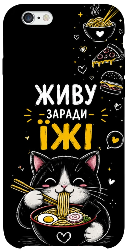 Чохол на Apple iPhone 6/6s (4.7") Живу заради їжі фото 1 з 1