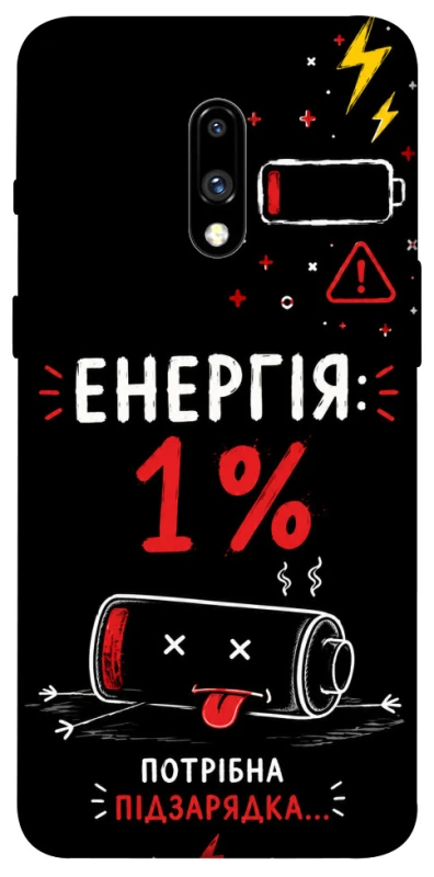Чехол на OnePlus 7 Енергія: 1% фото 1 из 1