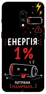 Чехол на OnePlus 7 Енергія: 1% фото 1 из 1