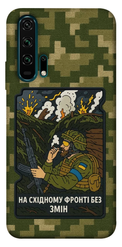 Чохол на Huawei Honor 20 Pro На східному фронті без змін фото 1 з 1