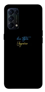 Чохол на Oppo Reno 5 4G Все буде Україна фото 1 з 1