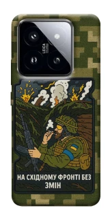 Чехол на Xiaomi 14 Pro На восточном фронте без перемен фото 1 из 1