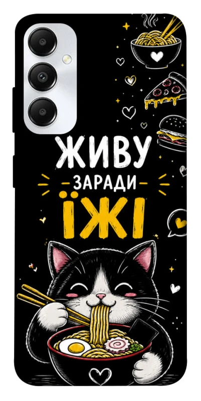 Чехол на Samsung Galaxy A05s Живу заради їжі фото 1 из 1