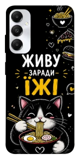 Чехол на Samsung Galaxy A05s Живу заради їжі фото 1 из 1