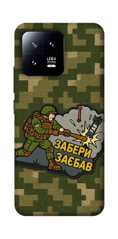 Чохол на Xiaomi 13 Забери з собою фото 1 з 1