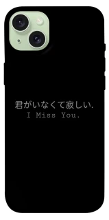 Чехол на Apple iPhone 15 Plus (6.7") Japanese I Miss You фото 1 из 1