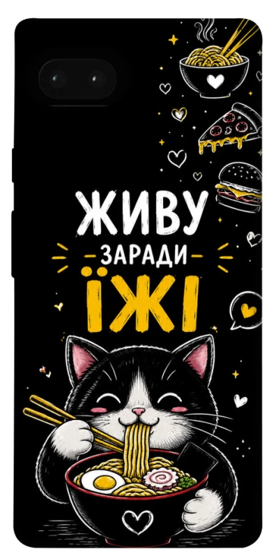 Чохол на Google Pixel 7a Живу заради їжі фото 1 з 1