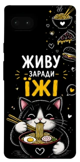 Чохол на Google Pixel 7a Живу заради їжі фото 1 з 1