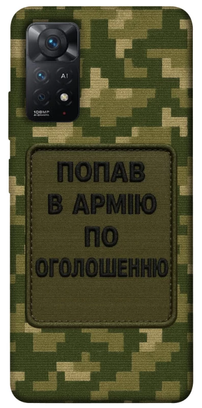Чохол на Xiaomi Redmi Note 11 Pro 4G/5G Попав в армію по оголошенню фото 1 з 1